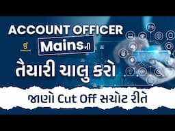 ACCOUNT OFFICER Mainsની તૈયારી ચાલુ કરો | જાણો Cut Off સચોટ રીતે | LIVE@01PM #gpsc2025 #gyanlivegpsc