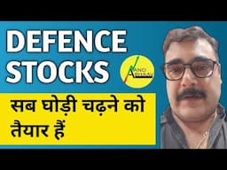 DEFENCE STOCKS | STOCK MARKET | सब घोड़ी चढ़ने को तैयार हैं | ANAND BHAAV