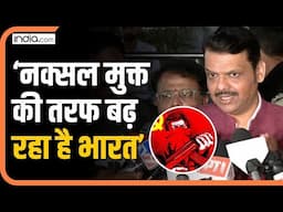 CM Fadnavis on Naxalite: Amit Shah का संकल्प हो रहा पूरा, नक्सल मुक्त बन रहा India...