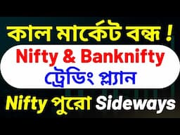 আজ Expiryতে Nifty পুরো শান্ত ! Sideways Expiry ! কালকের ট্রেডিং প্ল্যান