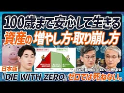 【100歳まで資産が尽きないマネー戦略】人生を3つのステージに分ける／20代から資産の出口戦略を立てろ／30歳～65歳の資産形成術／65歳からの取り崩し方【MONEY SKILL SET EXTRA】