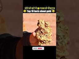 Top 10 facts about gold 🏅😳सोने🏅 के बारे में 10 गजब के फैक्ट्स😳 #gold #hindi #facts