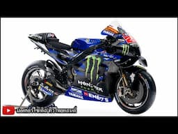 ลั่น ! เตรียมเปิด YZR-M1 V4 Yamaha ทำสถิติแชมป์โลก 18 สมัย