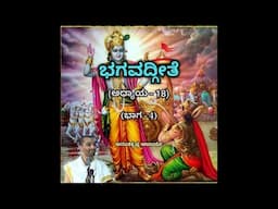 Bhagavadgeete (ADHYAYA-18) (PART-4) | ಭಗವದ್ಗೀತೆ | Vid. Ananthakrishna Acharya |