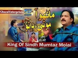Manhoo Aa Moti Dano | Mumtaz Molai | New Album 150 | Ghazal Enterprises Official