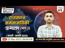 राजस्थान समसामयिक अभ्यास (भाग -I : जनवरी - फ़रवरी )  | Rajasthan Current Affairs : January- February