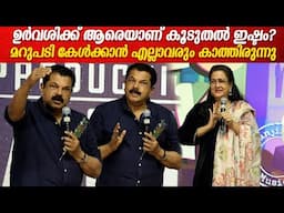 ഉർവശിക്ക് ആരെയാണ് കൂടുതൽ ഇഷ്ടം?മറുപടി കേൾക്കാൻ എല്ലാവരും കാത്തിരുന്നു