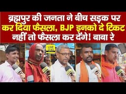 Brahmpur Vidhan Sabha की जनता ने कर लिया फैसला, BJP से इनको मिले Ticket, नहीं तो….| Bihar News