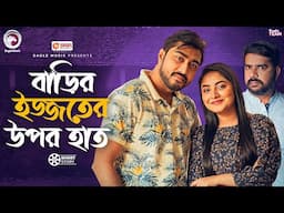 বাড়ির ইজ্জতের উপর হাত | Barir Ijjoter Upor Haat | Afjal Sujon | Ontora | Natok Short Story 2025