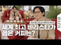 이게 바로 2023년 월드 바리스타 챔피언십 우승자, 엄보람의 기개야~