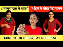 सिर्फ 1 चम्मच रात में खाओ, 7 दिन में मोटा पेट गायब | Lose Belly Fat While You Sleep