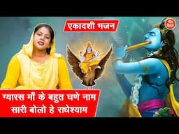 एकादशी भजन | ग्यारस माँ के बहुत घणे नाम, सारी बोलो हे राधेश्याम | Gyaras Bhajan | Rekha Garg Bhajan