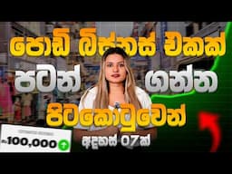 පිටකොටුවෙන් මාසෙකට 150,000 වඩා හොයන විදිහ | How to start a business in pettah wholesale market