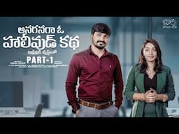 Anaganaga Oh Hollywood Katha || Part - 1 || Sunny K || Chandu Charms || Latest Telugu Short Films