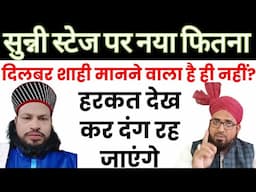 Dilbar Shahi Ne Jalse Me Nayi Cheez Shuru Kar Di?स्टेज पर दिलबर शाही की ये हरकत देख कर दंग रह जाएंगे