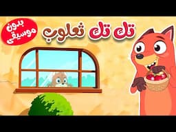 أغتية تك تك الثعلب جاء  بدون موسيقى - قناة أسرننا