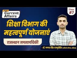 शिक्षा विभाग की महत्वपूर्ण योजनाएं | Rajasthan Current Affairs | राजस्थान समसामयिकी