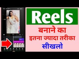 Reels video kaise banaye 🤔 | Reels video ideas | Reels video banana sikhe 🔥