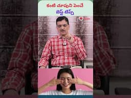 కంటి చూపుని పెంచే బెస్ట్ టిప్స్ | #eyehealth #teluguonehealth #shorts #trending #health #ytshorts
