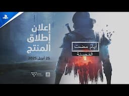ايام مضت المُحسّنة Days Gone | إعلان اللعبة | PS5 العاب