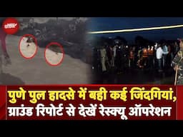 Pune Bridge Collapse: अचानक भरभराकर गिरा पुल, तेज धार में बहे लोग, पुणे पुल हादसे की Inside Story