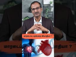 மாரடைப்பு பரம்பரை வியாதியா?| Is Heart Attack Hereditary ? | Aruna Cardiac Care - Dr Arunachalam