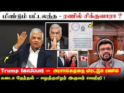 மீண்டும் Batalanda - ரணில் ? Trump கோபிப்பார் -அரசாங்கத்தை மிரட்டும் Ranil ! கனடா  ஈழத்தமிழர் வெற்றி