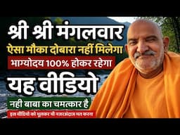 श्री श्री मंगलवार ऐसा मौक़ा दोबारा नहीं मिलेगा || Neem Karoli Baba || Jaigurudev Uttarakhand