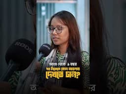 শুনুন আমাদের শিক্ষার্থী আজ থেকে ১ বছর পর নিজেকে কোন জায়গায় দেখতে চান?