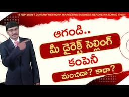 మీ డైరెక్ట్ సెల్లింగ్ కంపెనీ మంచిదేనా| Is your direct selling company good?|#rkdigitaldirectselling