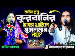 কুরবানির মাংস খাইলে মুসলমান নয় | গাঁজা খাইলে কী নামায হবে | মোল্লাদের বউয়ের ফাটার জন্যই দুনিয়া