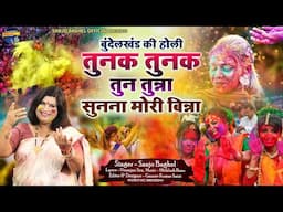 bundelkhand ki holi बुंदेलखंड की होली तुनक तुनक तुन तुन्ना सुनना मोरी बिन्ना स्वर -संजो बघेल
