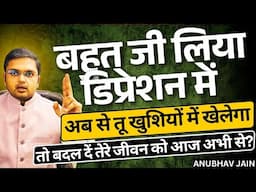 DEPRESSION में घुट घुट कर जीना बहुत हुआ, तू भी खुलके मस्ती में जीएगा बस मेरी ये छोटी छोटी बातें अपना