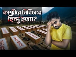 কাশ্মীরে নির্বিচারে হিন্দু হত্যা | প্রতিবাদ করলে ধর্ম বিরোধী ? | সন্ত্রাসের পরোক্ষ ভাবে মদত
