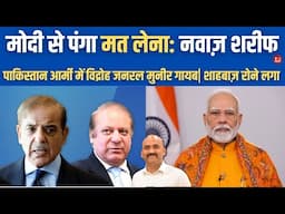 मोदी से पंगा मत लेना| Pahalgam Attack: Nawaz Sharif Advised Shehbaz To Take Diplomatic Route | india