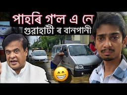 দুই দিন বৰষূণ বন্ধ হওঁতে পাহৰিলে - Why Everything in assam Run on trending - Dimpu Baruah