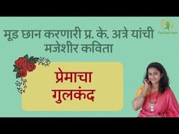 प्रेमाचा गुलकंद | marathi kavita | Pralhad Keshav Atre @TheGreenPunch