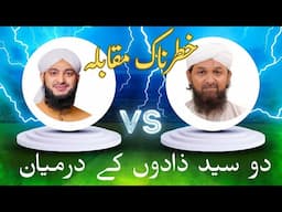 Do Syed's ke Dermeyan Hua Muqabla | Haji Imran Attari |Madani channel | Mery Attar Rahnuma
