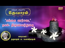 Gangai Vaachadaiyaai | Sundarar Thevaram – 77 | Dharmapuram P Swaminathan | Shiva Devotional Songs