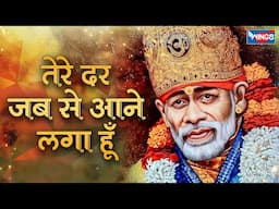 तेरे दर जब से आने लगा हूँ | Tere Dar Jab Se Aane Laga Hoon | Sai Bhajan Songs | Shirdi Sai Bhajan