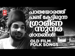 പണ്ട് കേട്ടിരുന്ന ഗ്രാമീണ സുന്ദര ഗാനങ്ങൾ | EVERGREEN MALAYALAM FILM SONGS | KJ YESUDAS | OLD IS GOLD