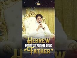 Hebrew भाषा का पहला शब्द "FATHER" | Ankur Narula Ministries #apostleankuryosephnarula #shorts