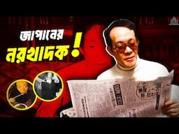 জাপানের এক সেলিব্রিটি নর*খাদক