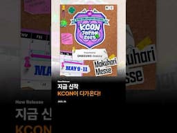 [#띵] CJ ENM 5월 지금 신작! #KCONJAPAN2025 #금주를부탁해