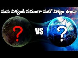Do parallel universe Exist? | parallel universe vs Multiverse in Telugu | The Big-Bang