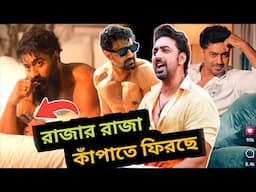 Khadaan 2 ধামাকা🔥ভোল পাল্টে ফিরছে রাজার রাজা 😎 DEV Khadaan 2 Release Date💥
