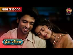 Prem Leeela | Mini Episode 145 | प्रेम और लीला की अनोखी प्रेम कहानी ! | Dangal TV