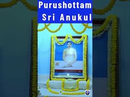 অনুকূল ঠাকুরের গান | Purushattam Srianukul #satsangdewghar