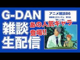 【雑談】機動戦士Zガンダム 9話の雑談