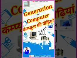 कंम्प्यूटर की पीढ़ियां | Generation of Computer 1st Generation of computer #shortvideo #computer